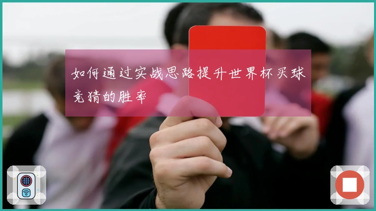 如何通过实战思路提升世界杯买球竞猜的胜率