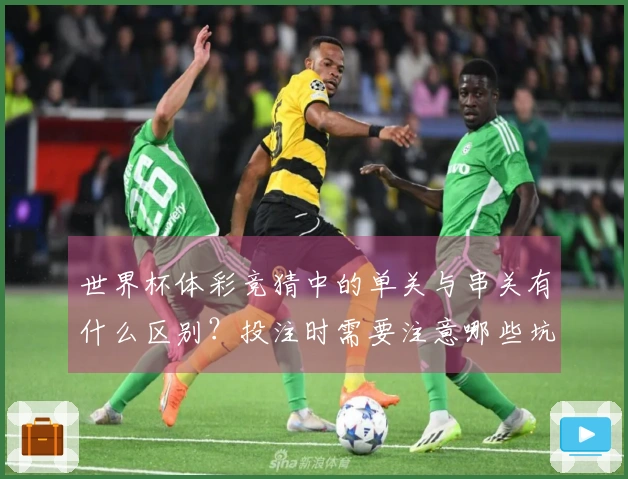 世界杯体彩竞猜中的单关与串关有什么区别？投注时需要注意哪些坑？
