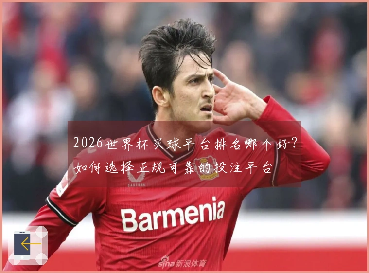 2026世界杯买球平台排名哪个好？如何选择正规可靠的投注平台