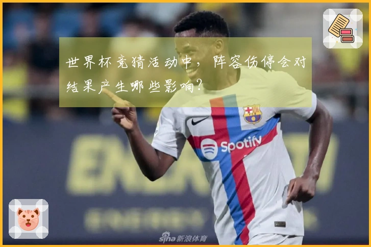 世界杯竞猜活动中，阵容伤停会对结果产生哪些影响？