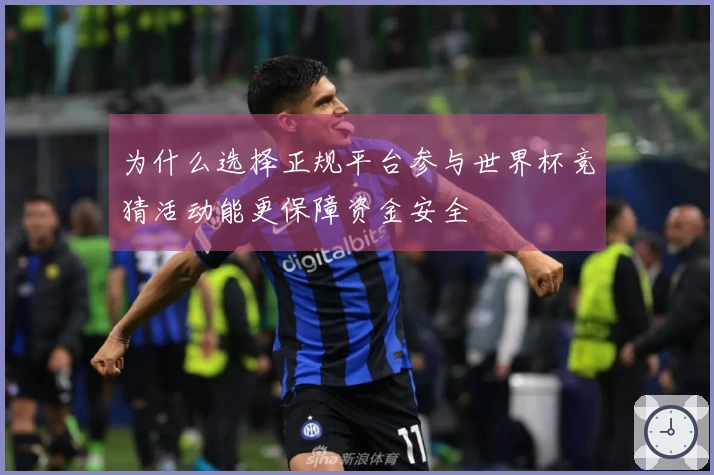 为什么选择正规平台参与世界杯竞猜活动能更保障资金安全